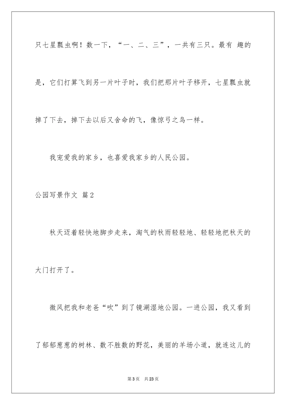 2024公园写景作文_74_第3页