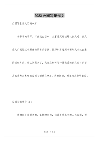 2024公园写景作文_74