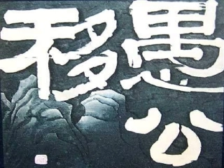 愚公移山 (3)
