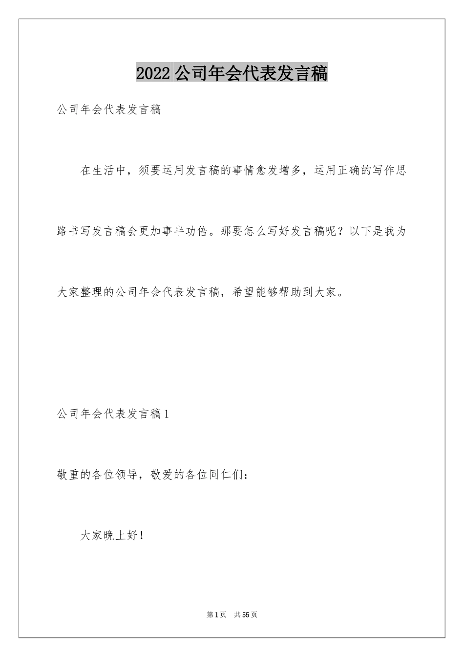 2024公司年会代表发言稿_11_第1页
