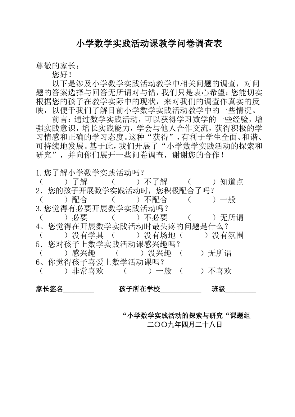 小学数学实践活动课教学问卷调查表_第1页