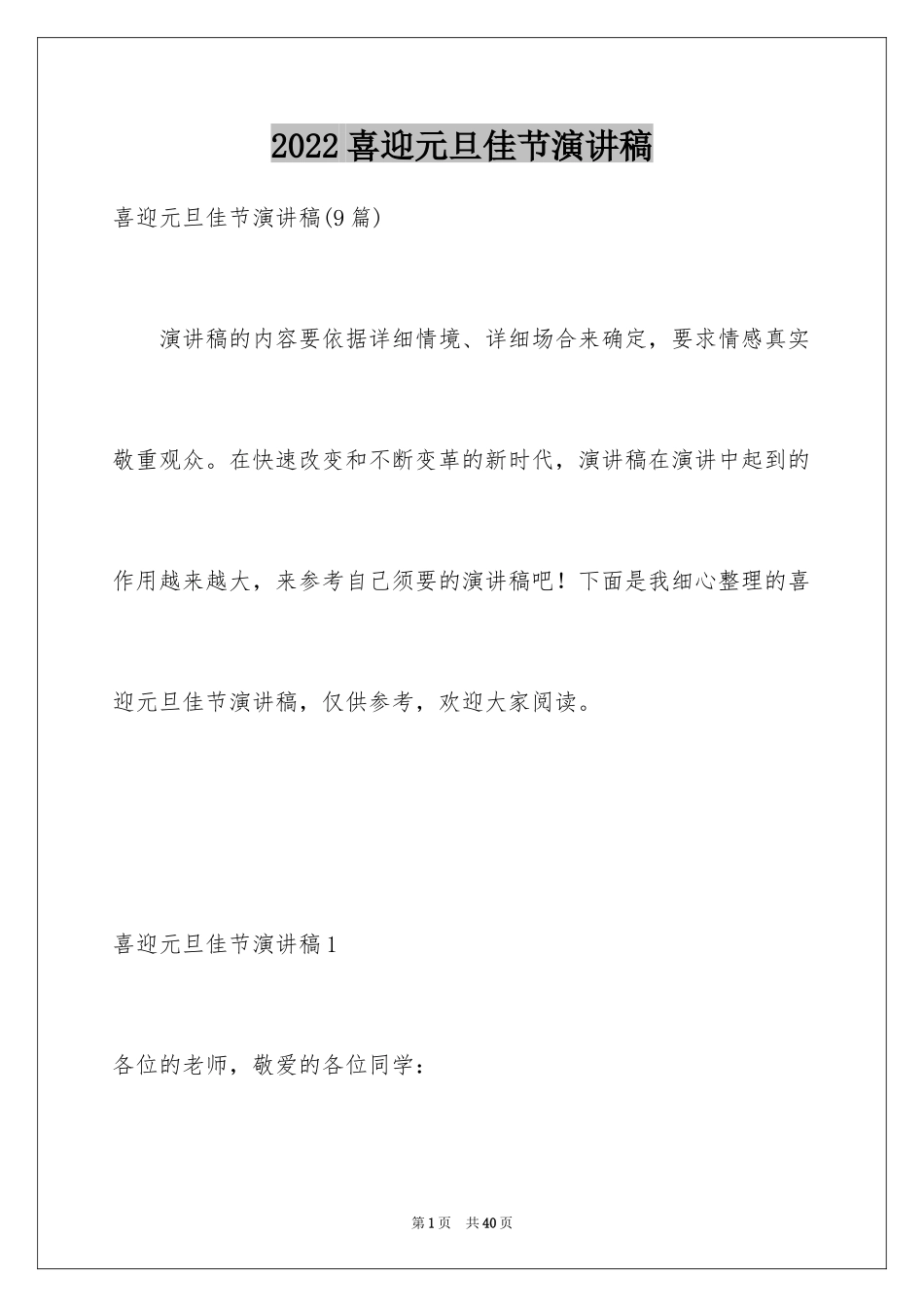 2024喜迎元旦佳节演讲稿_5_第1页