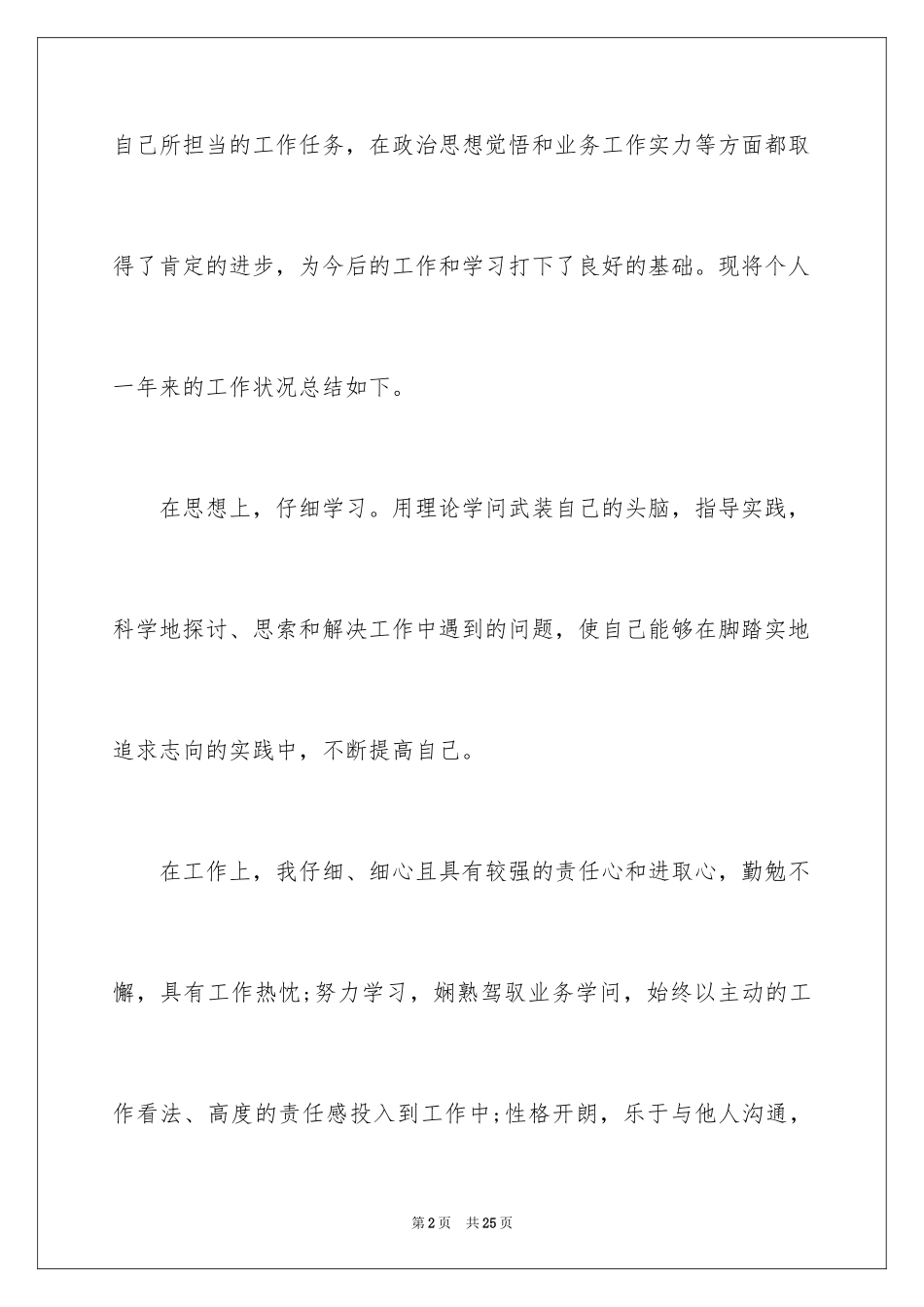 2024员工转正申请自我鉴定_17_第2页