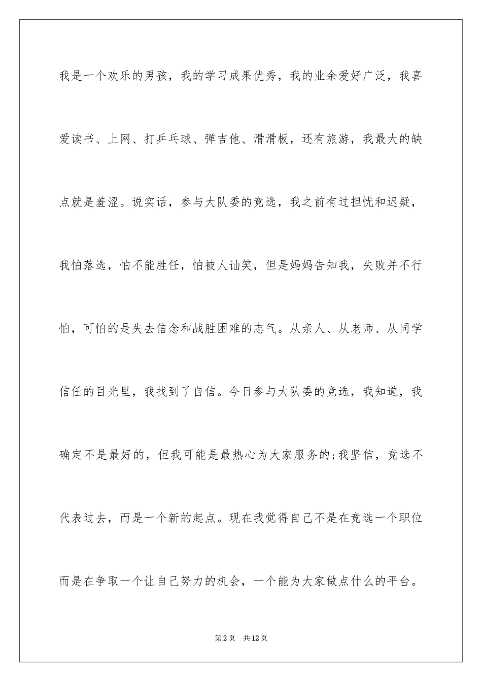 2024大队委竞选稿_4_第2页