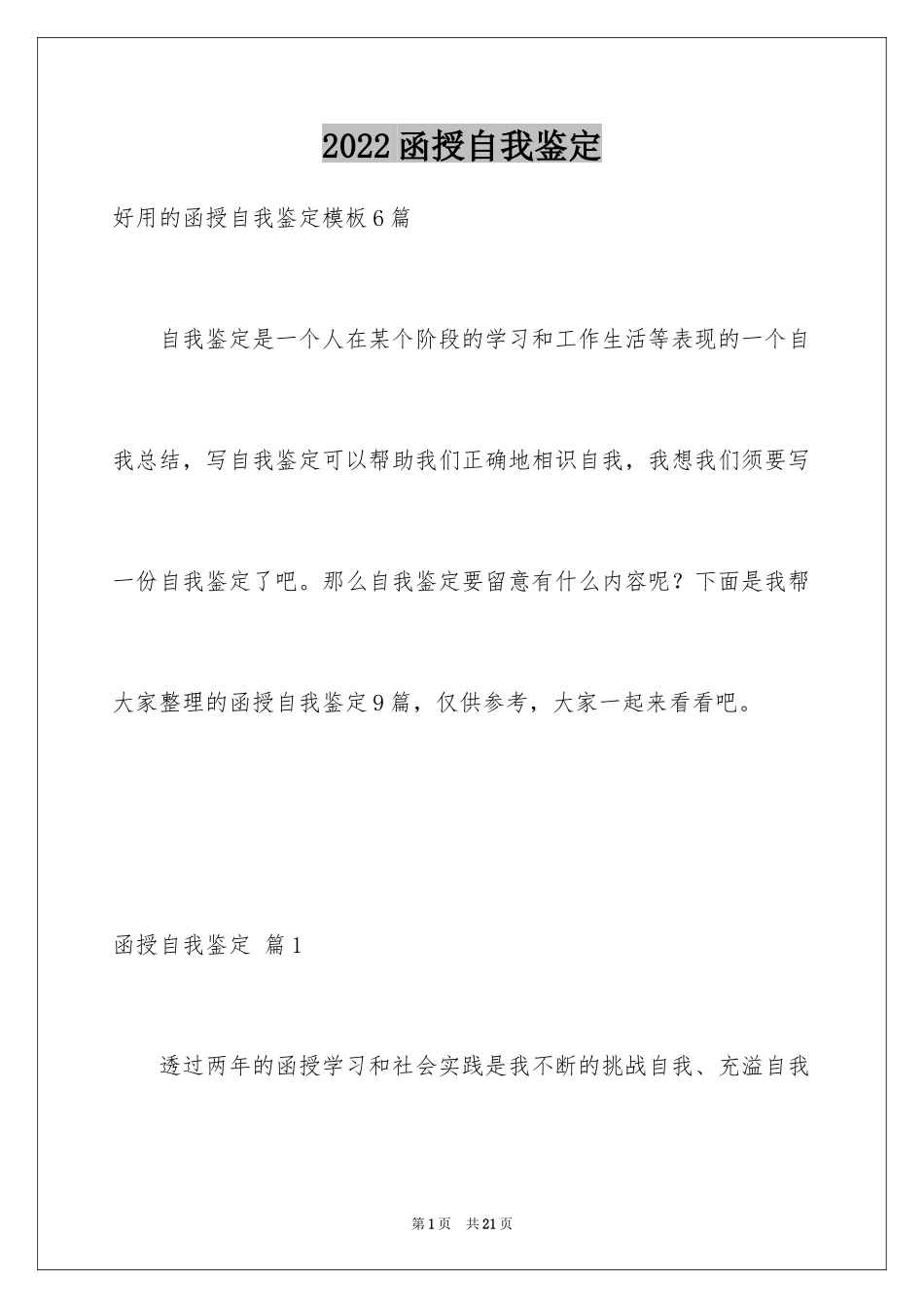 2024函授自我鉴定_11_第1页