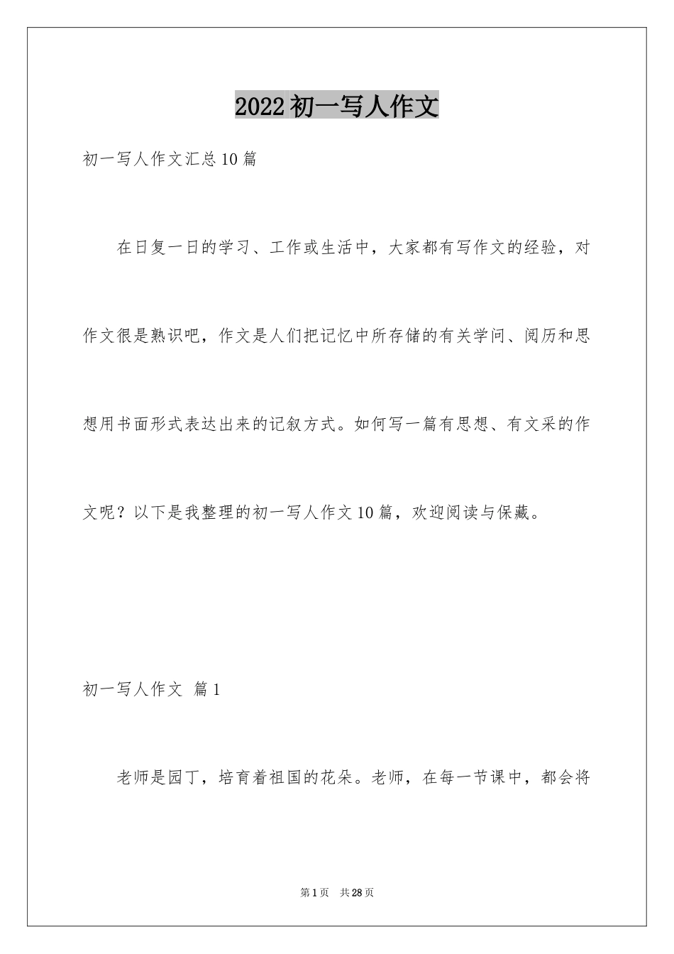 2024初一写人作文_130_第1页