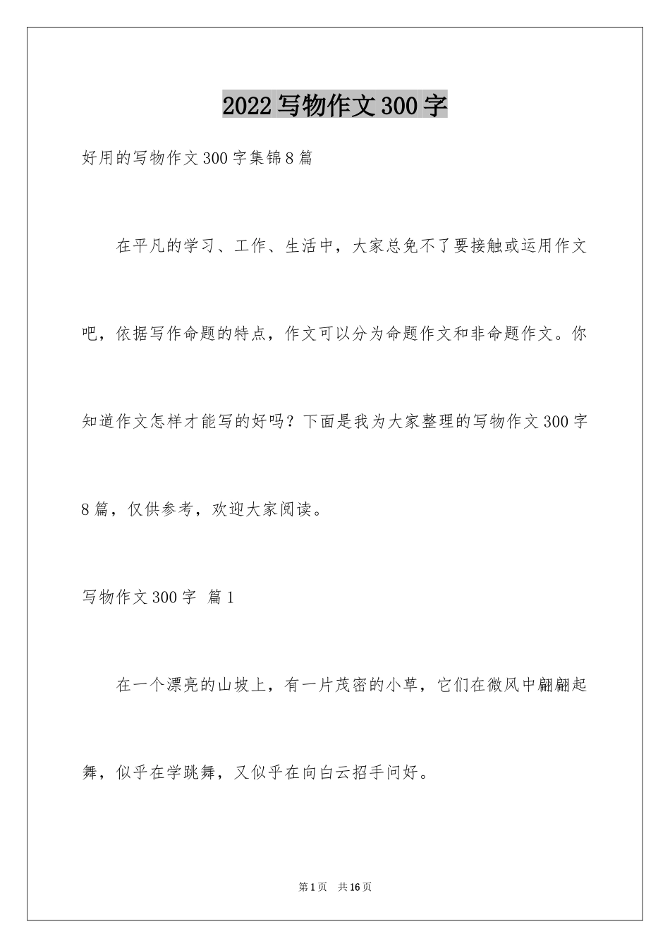 2024写物作文300字_30_第1页