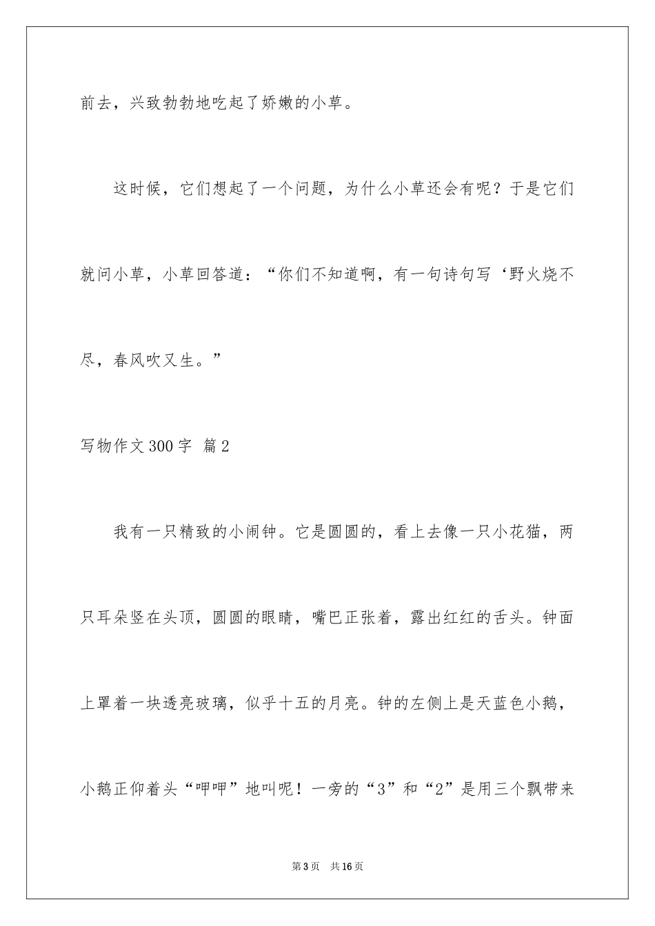 2024写物作文300字_30_第3页