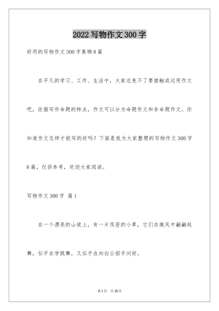 2024写物作文300字_30