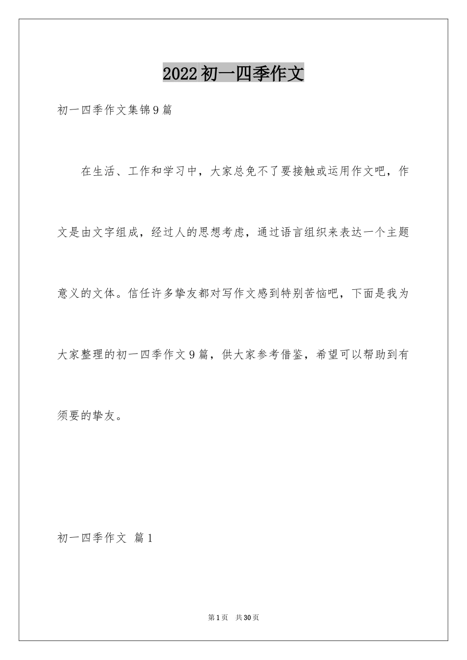 2024初一四季作文_31_第1页