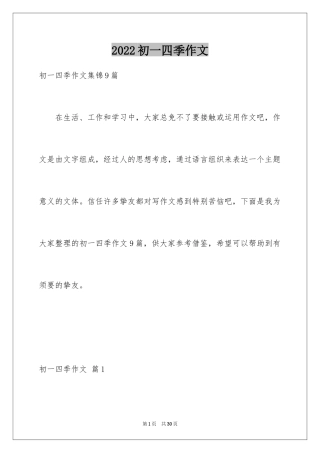 2024初一四季作文_31