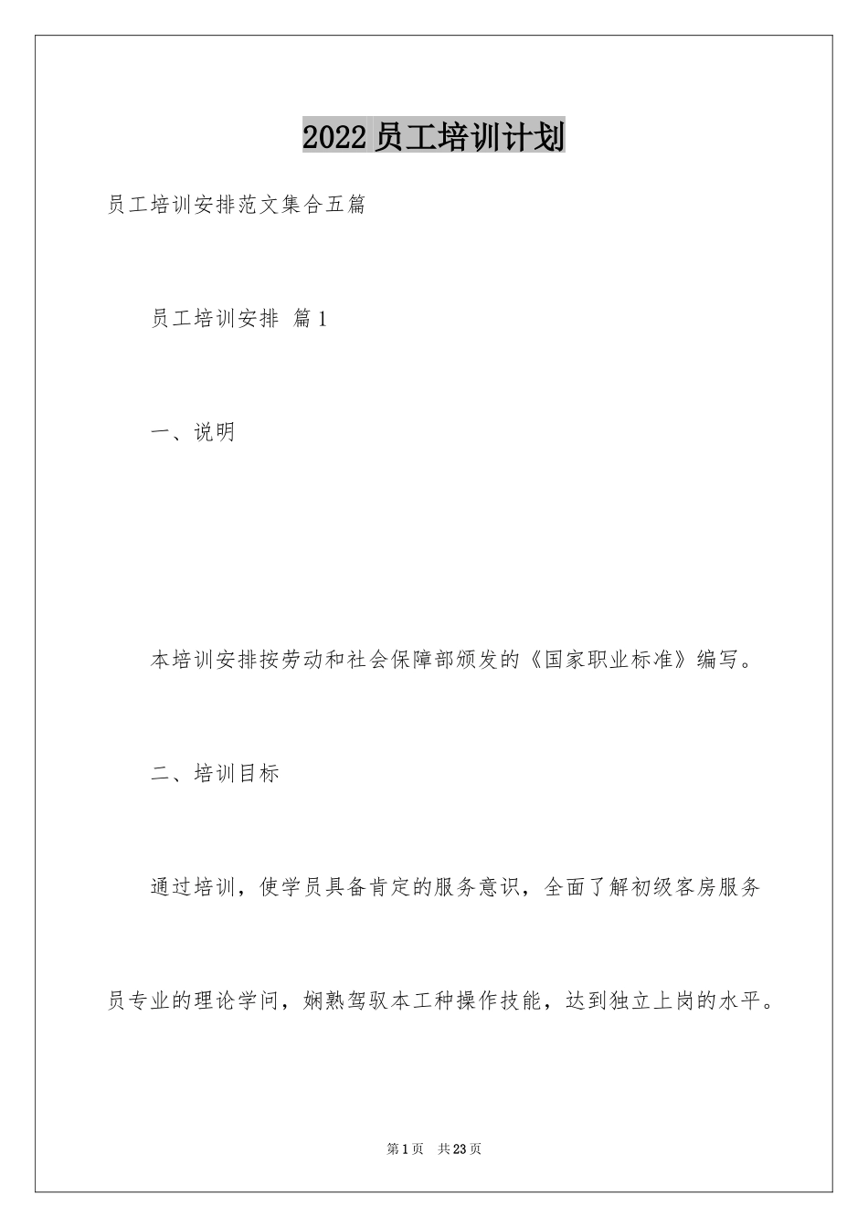 2024员工培训计划_85_第1页