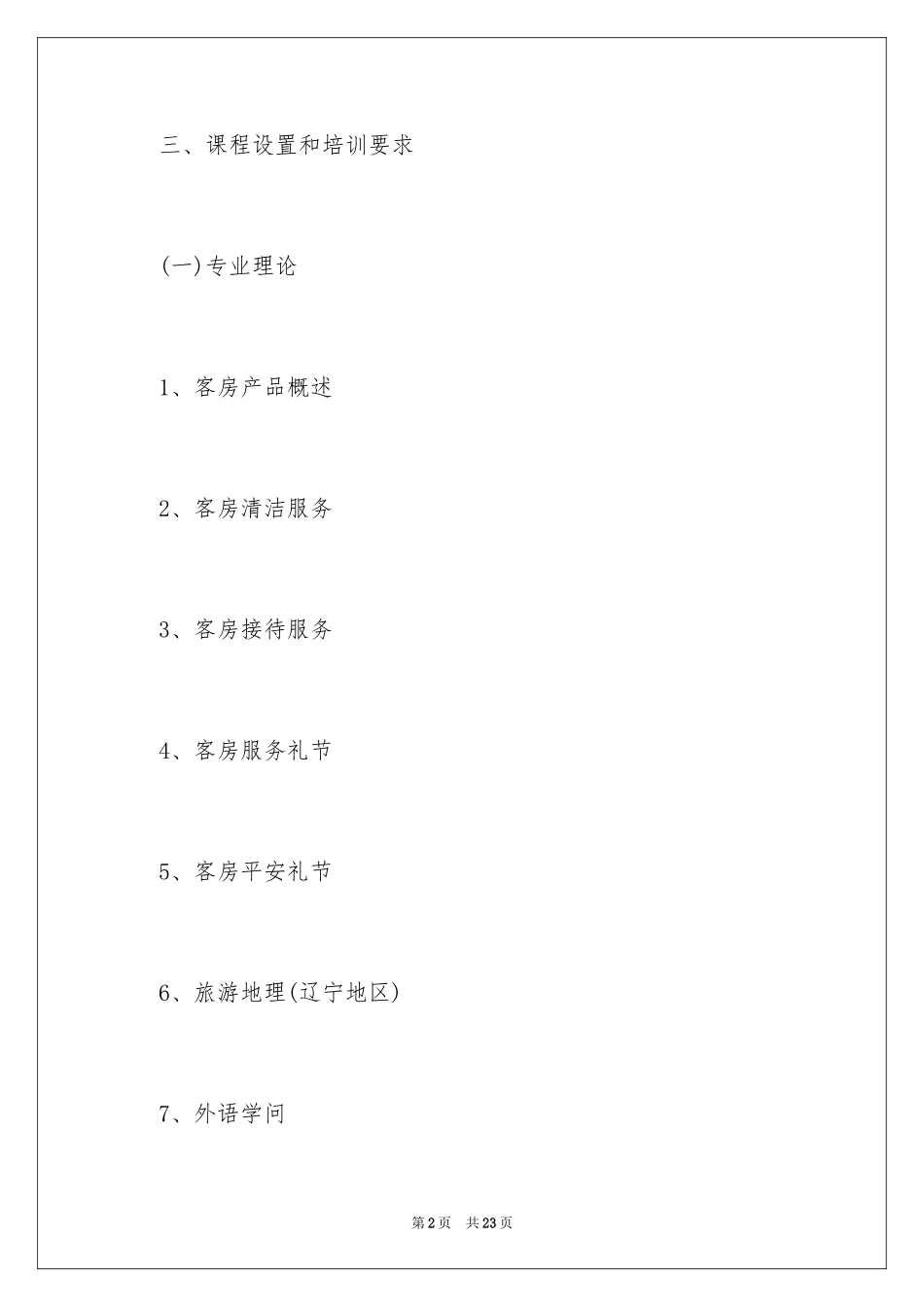 2024员工培训计划_85_第2页