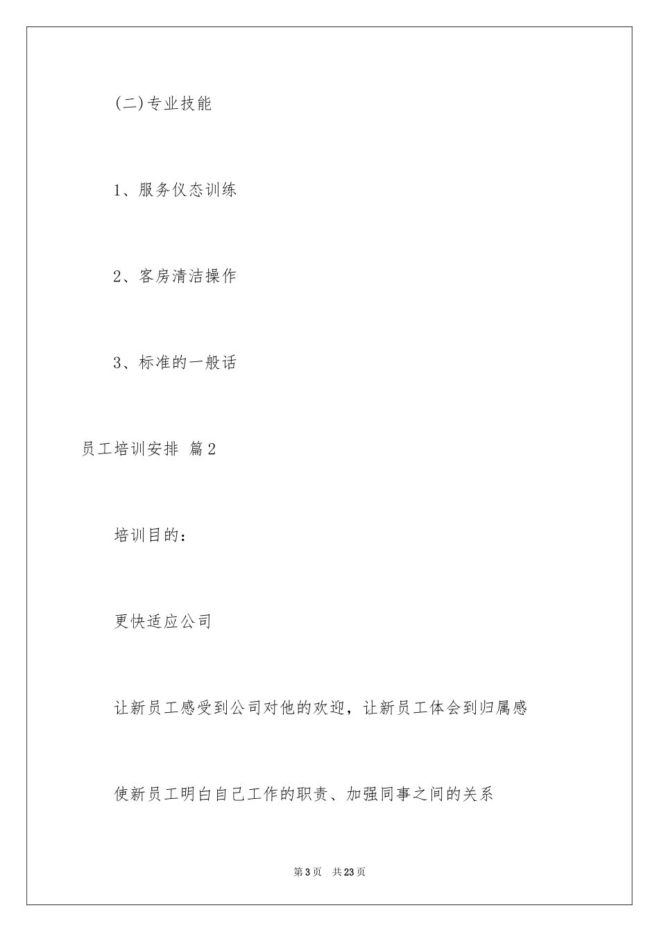 2024员工培训计划_85_第3页