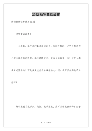 2024动物童话故事
