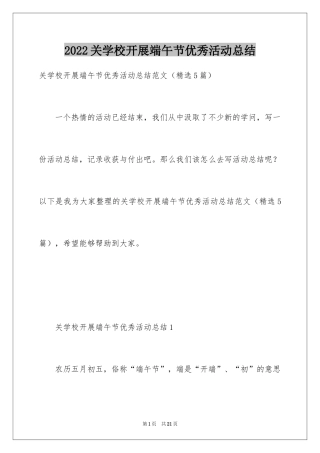 2024关学校开展端午节优秀活动总结