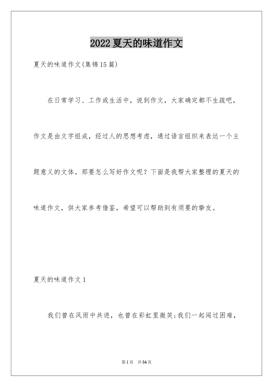 2024夏天的味道作文_6_第1页