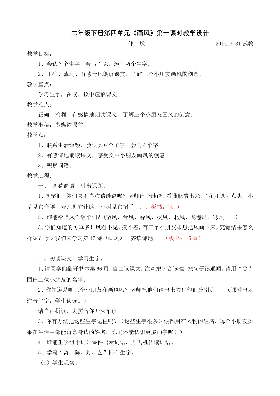 《画风》第一课时教学设计（邹敏）2014331_第1页