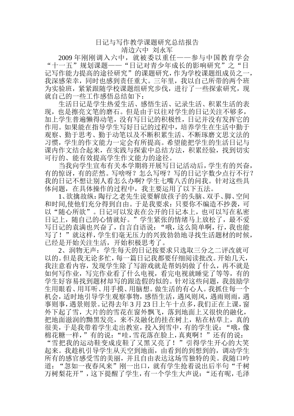 日记与写作教学课题研究总结报告_第1页