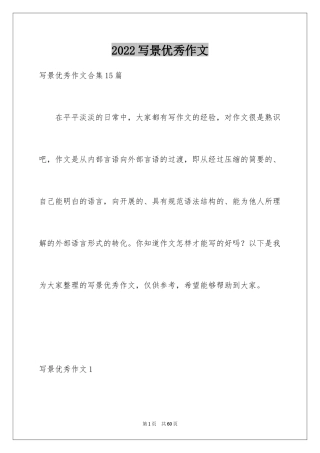 2024写景优秀作文_2