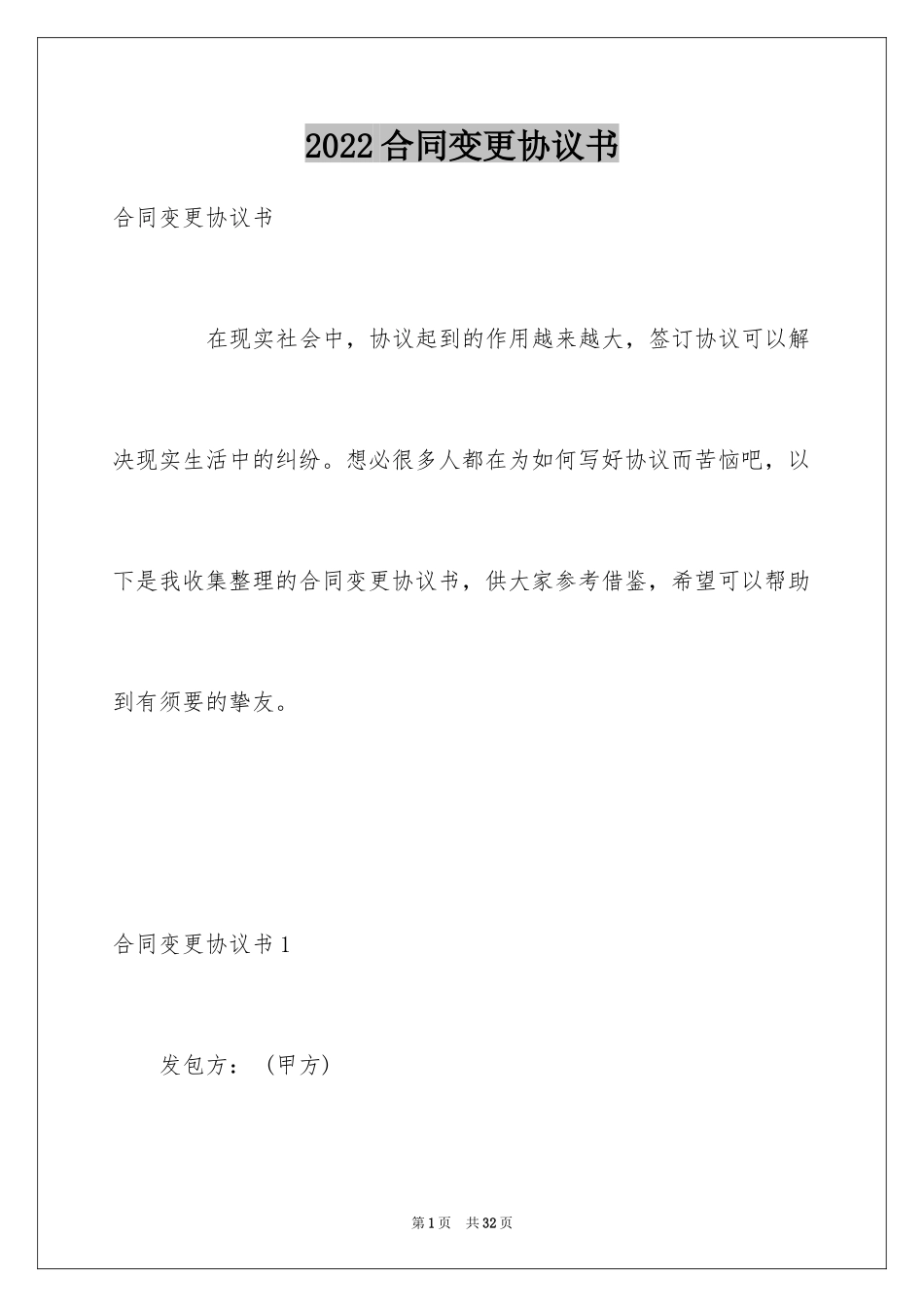 2024合同变更协议书_第1页