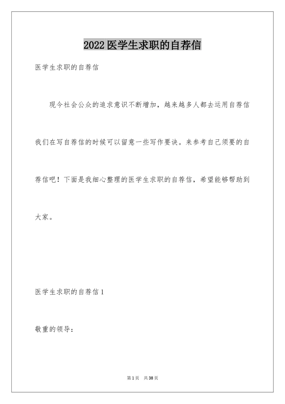 2024医学生求职的自荐信_1_第1页