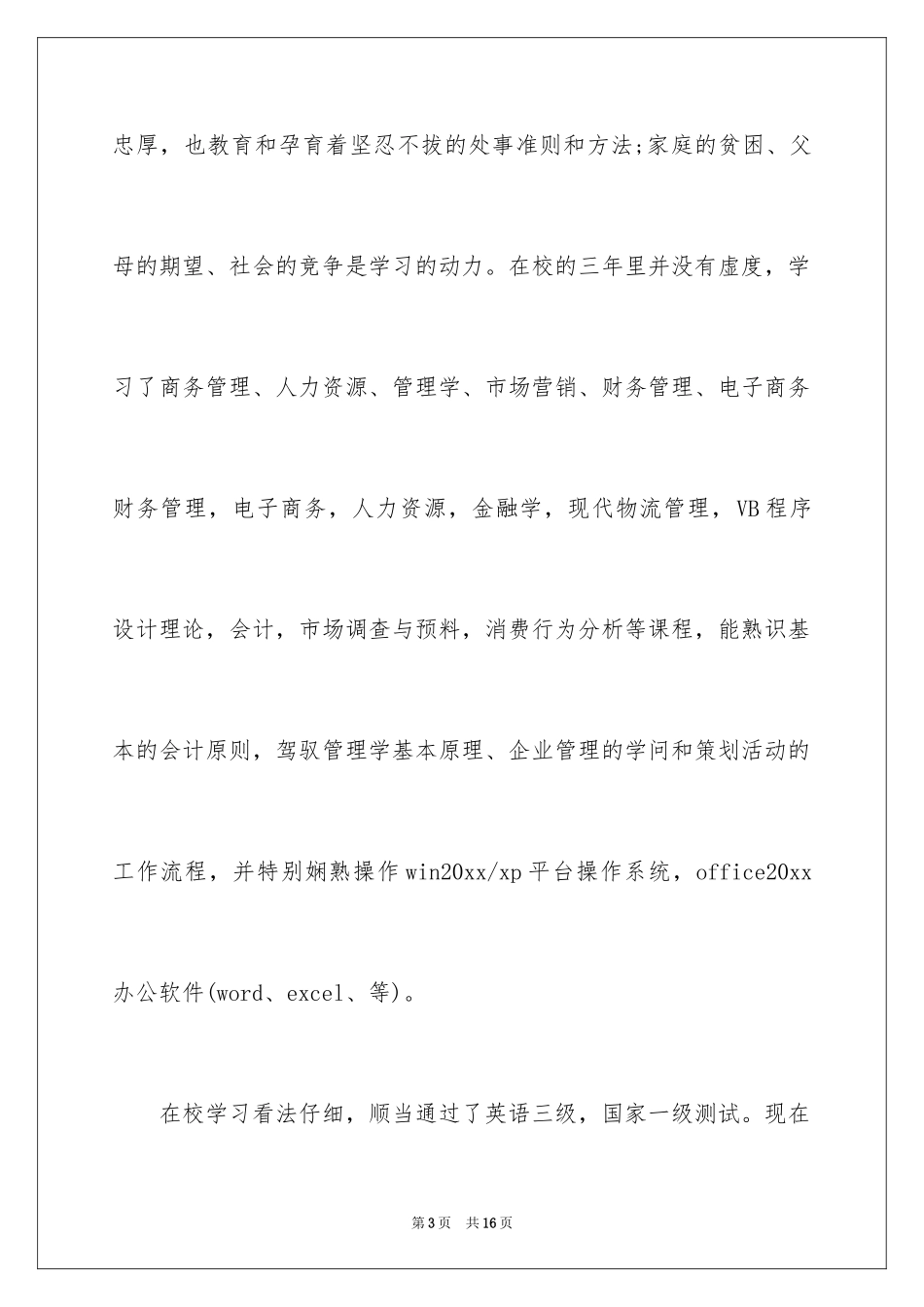 2024商务专业自荐信_22_第3页