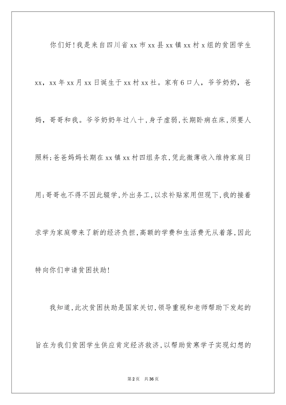 2024大学生贫困申请书_41_第2页
