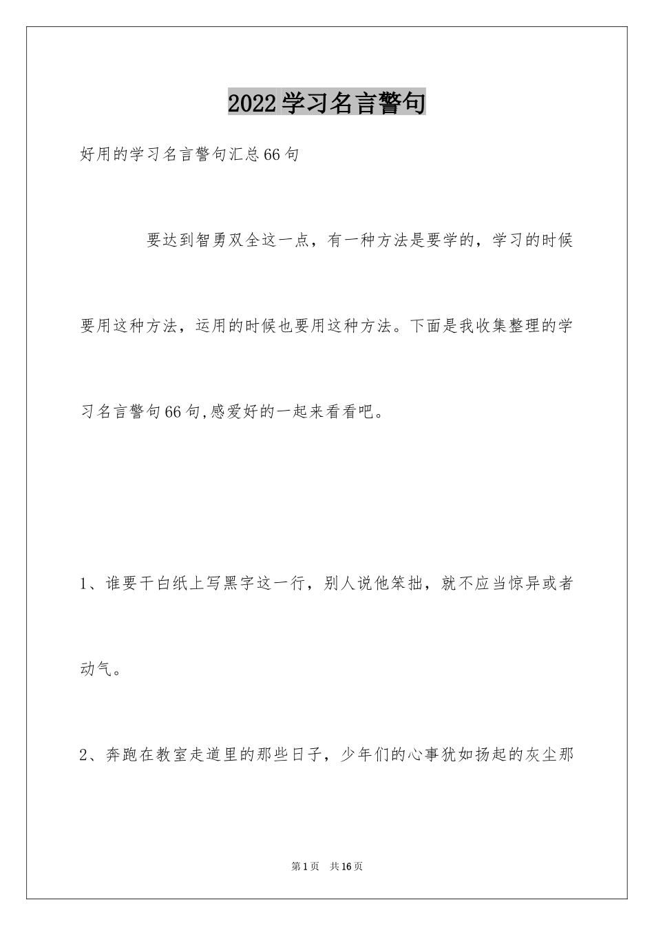 2024学习名言警句_25_第1页