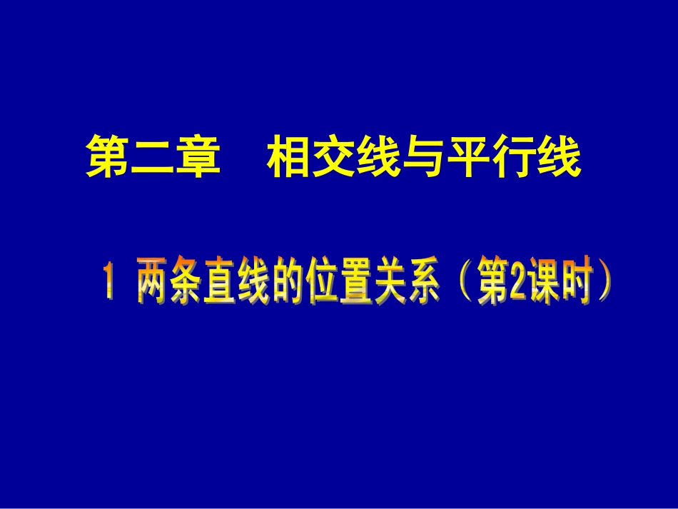 两条直线的位置关系二_第1页
