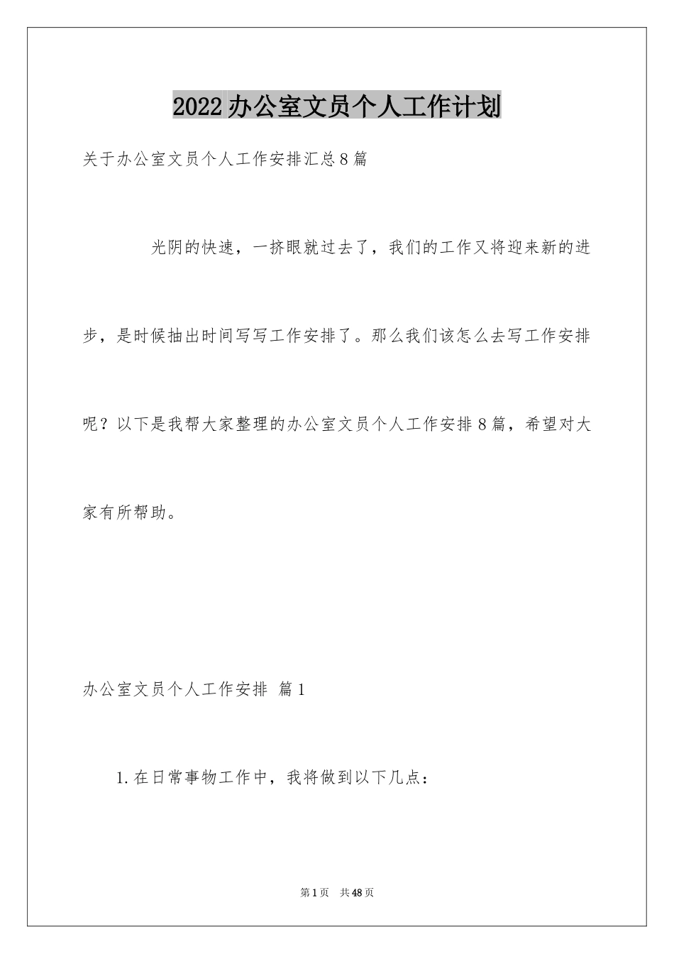 2024办公室文员个人工作计划_101_第1页