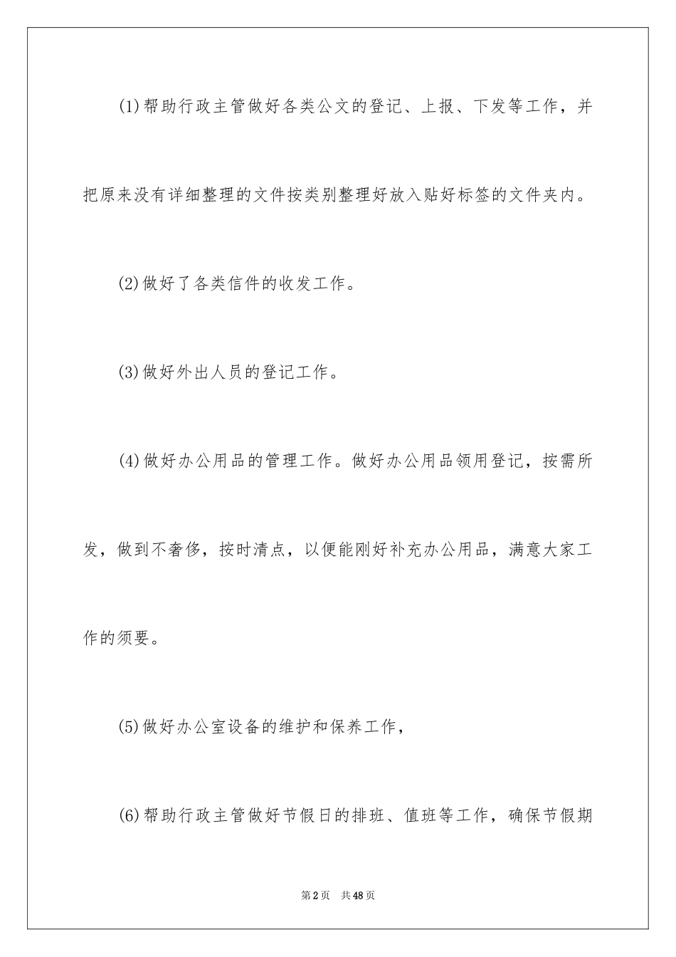 2024办公室文员个人工作计划_101_第2页