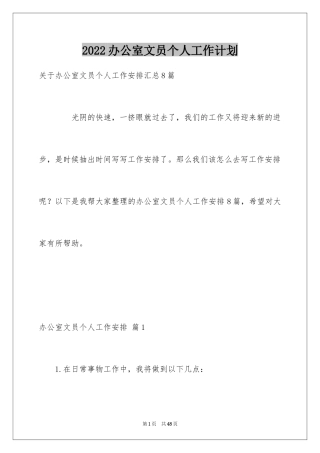 2024办公室文员个人工作计划_101