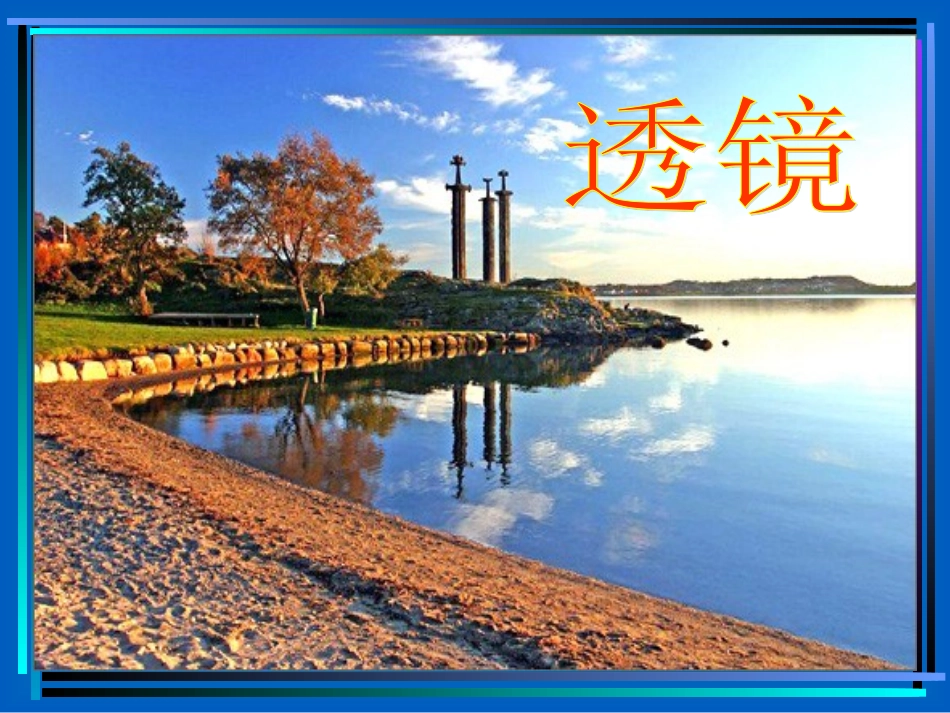 初二物理《透镜》课件_第1页