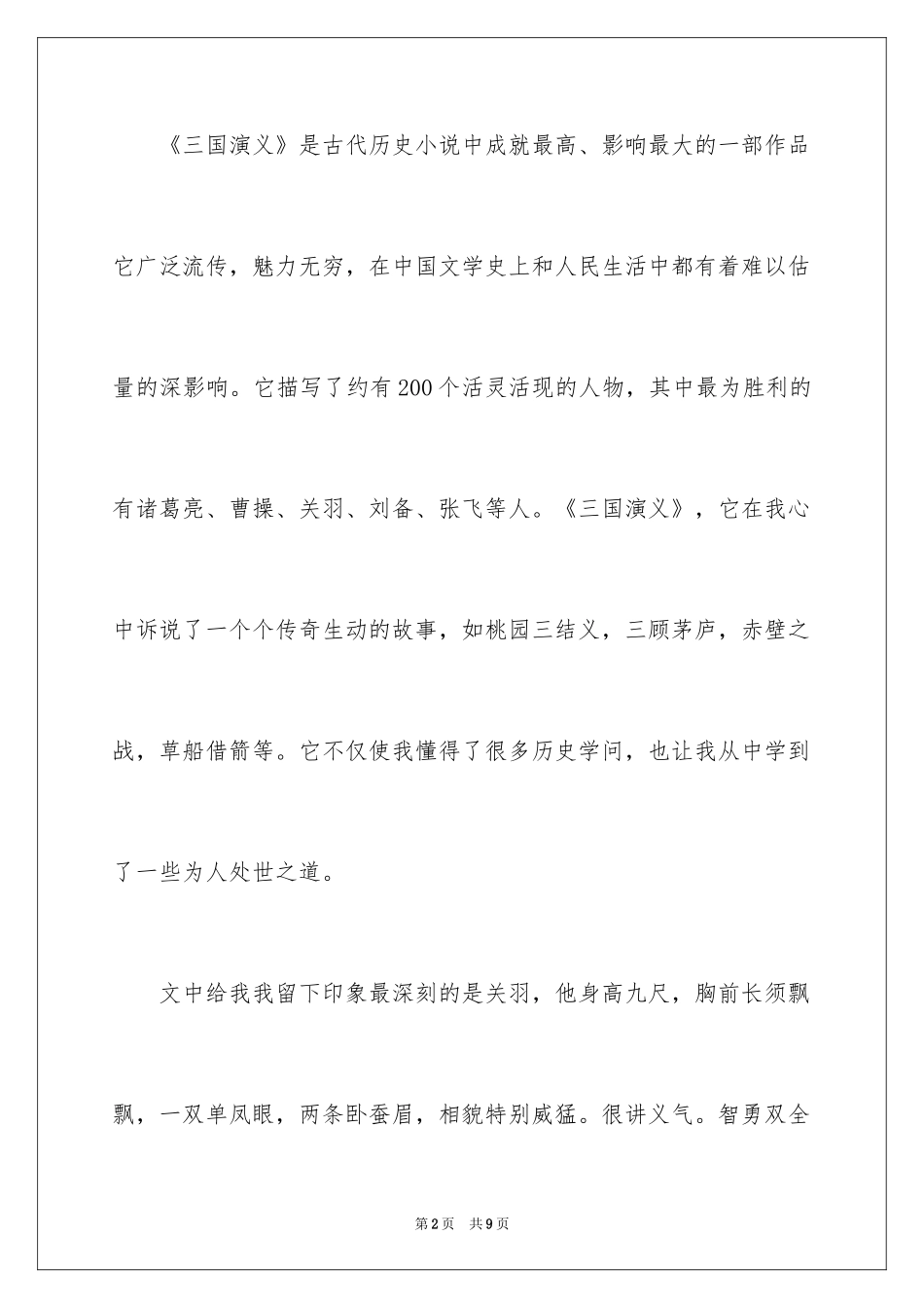 2024初二暑假读一本好书征文_第2页