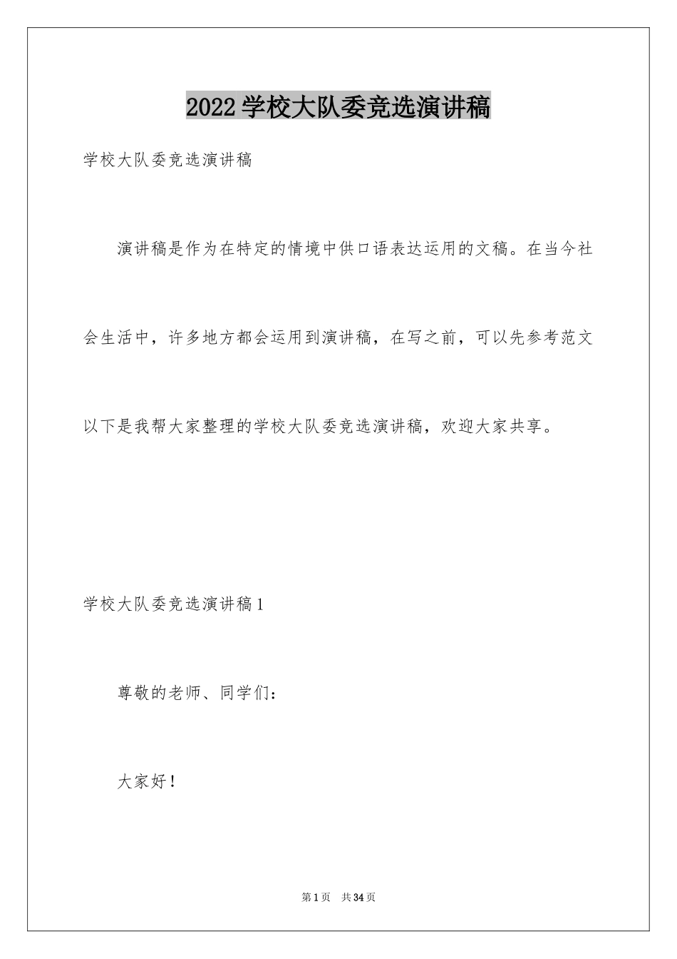 2024学校大队委竞选演讲稿_15_第1页