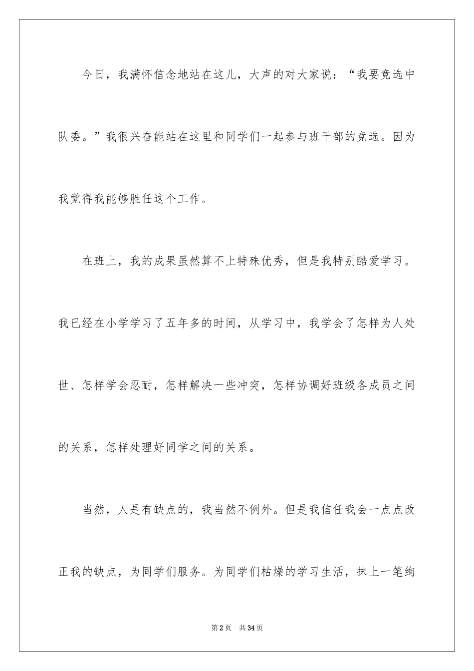 2024学校大队委竞选演讲稿_15_第2页