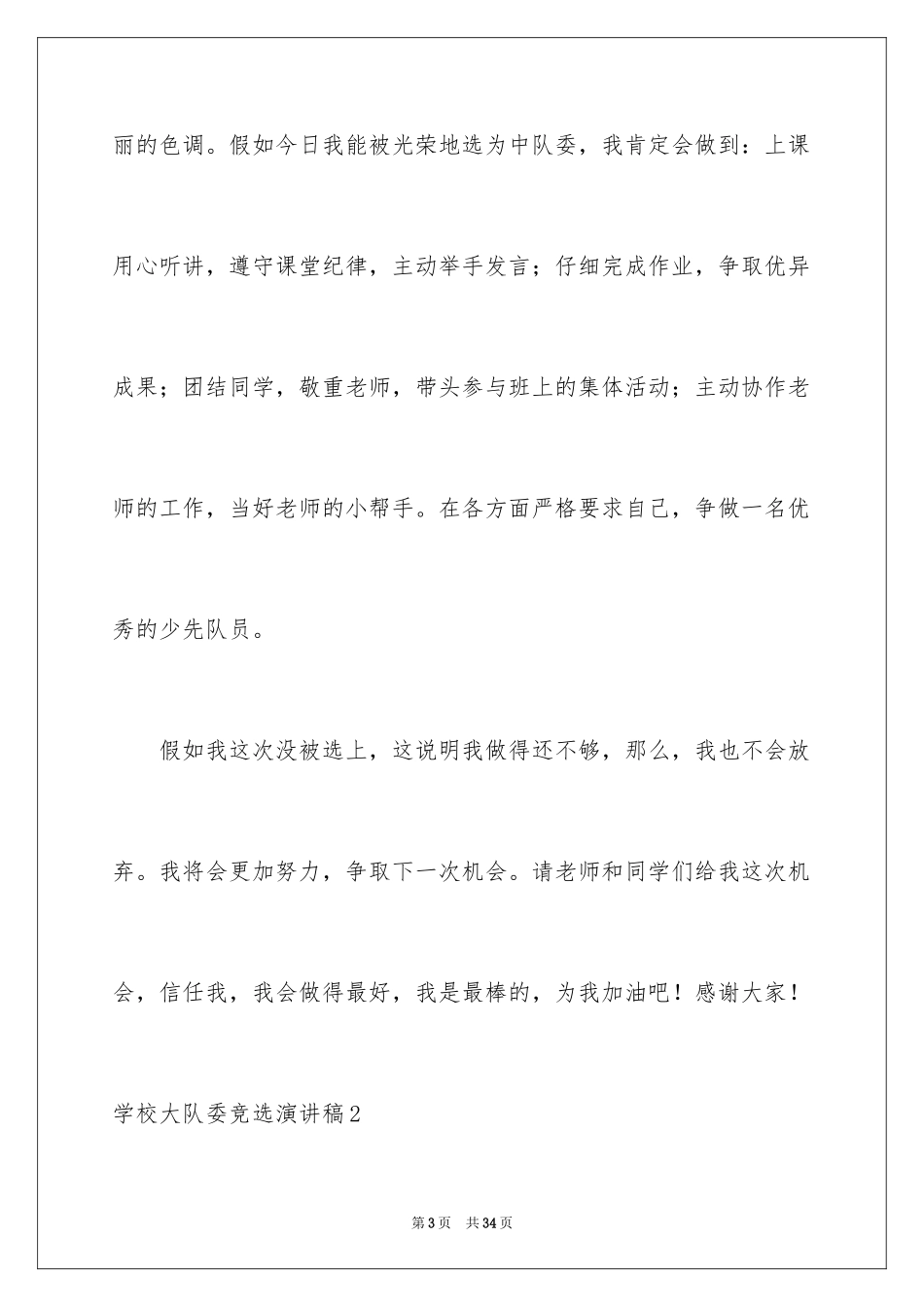 2024学校大队委竞选演讲稿_15_第3页