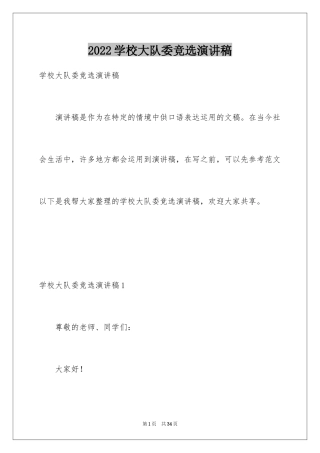 2024学校大队委竞选演讲稿_15