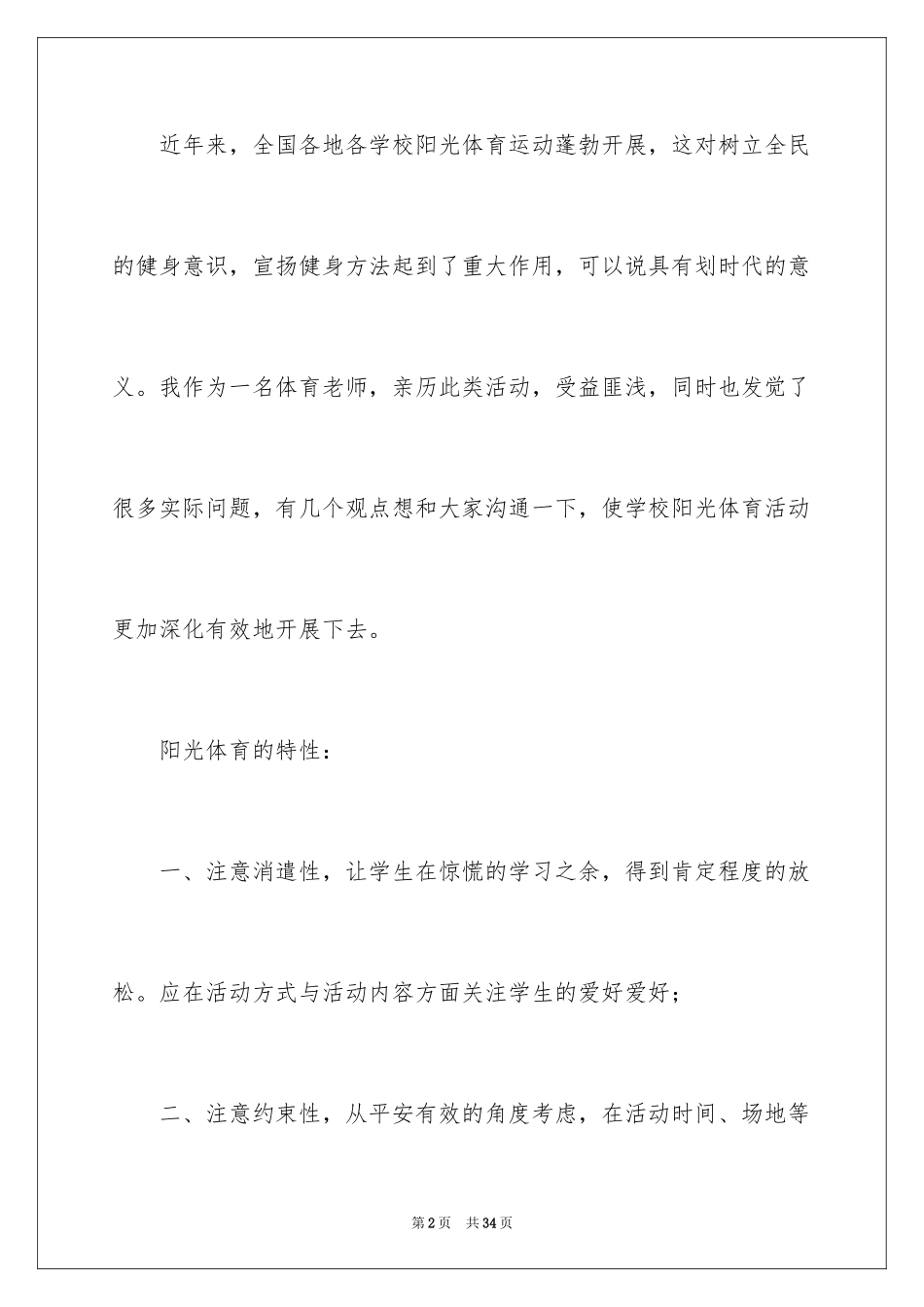 2024学校阳光体育活动总结_18_第2页