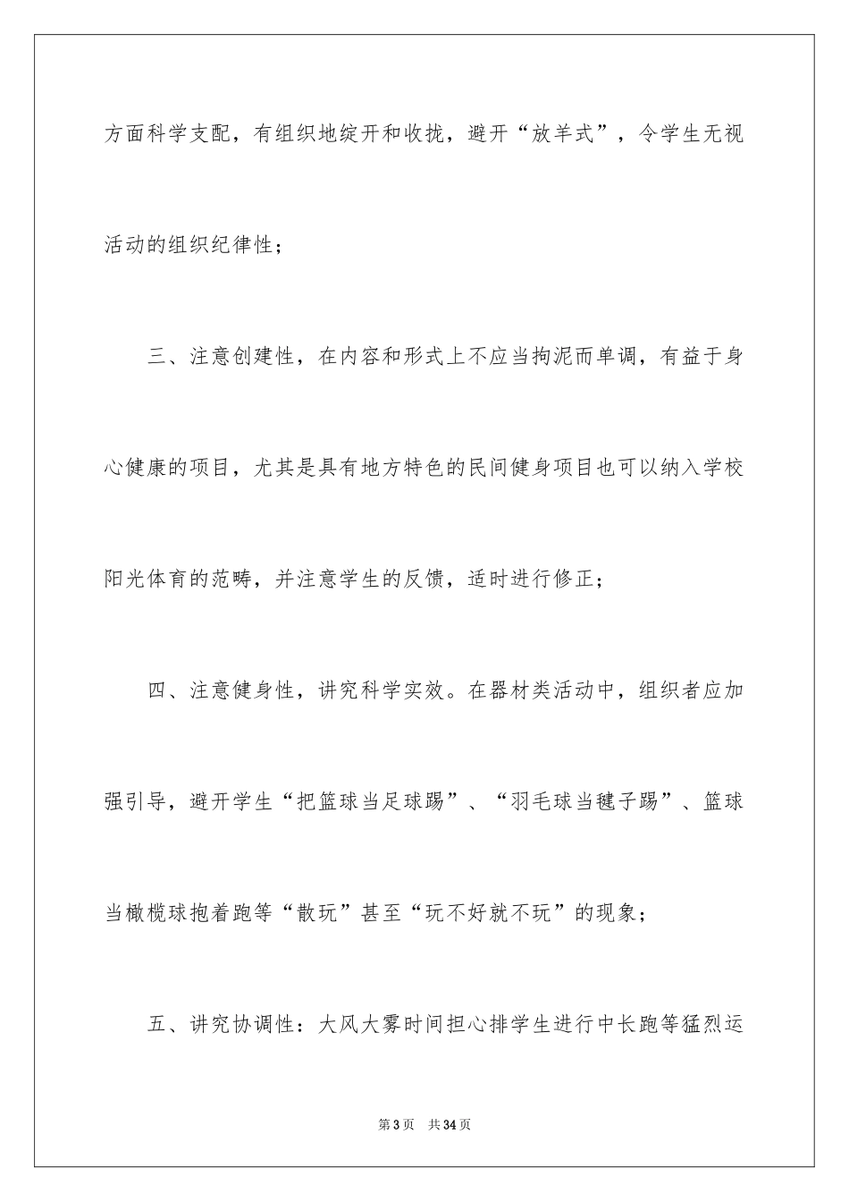 2024学校阳光体育活动总结_18_第3页