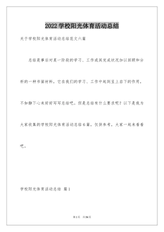2024学校阳光体育活动总结_18