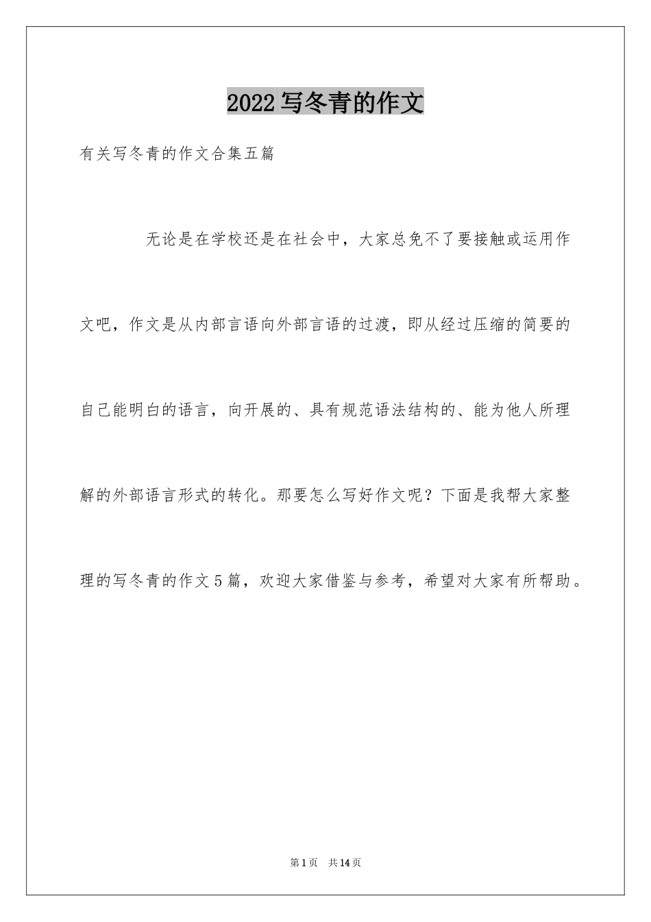 2024写冬青的作文_43_第1页