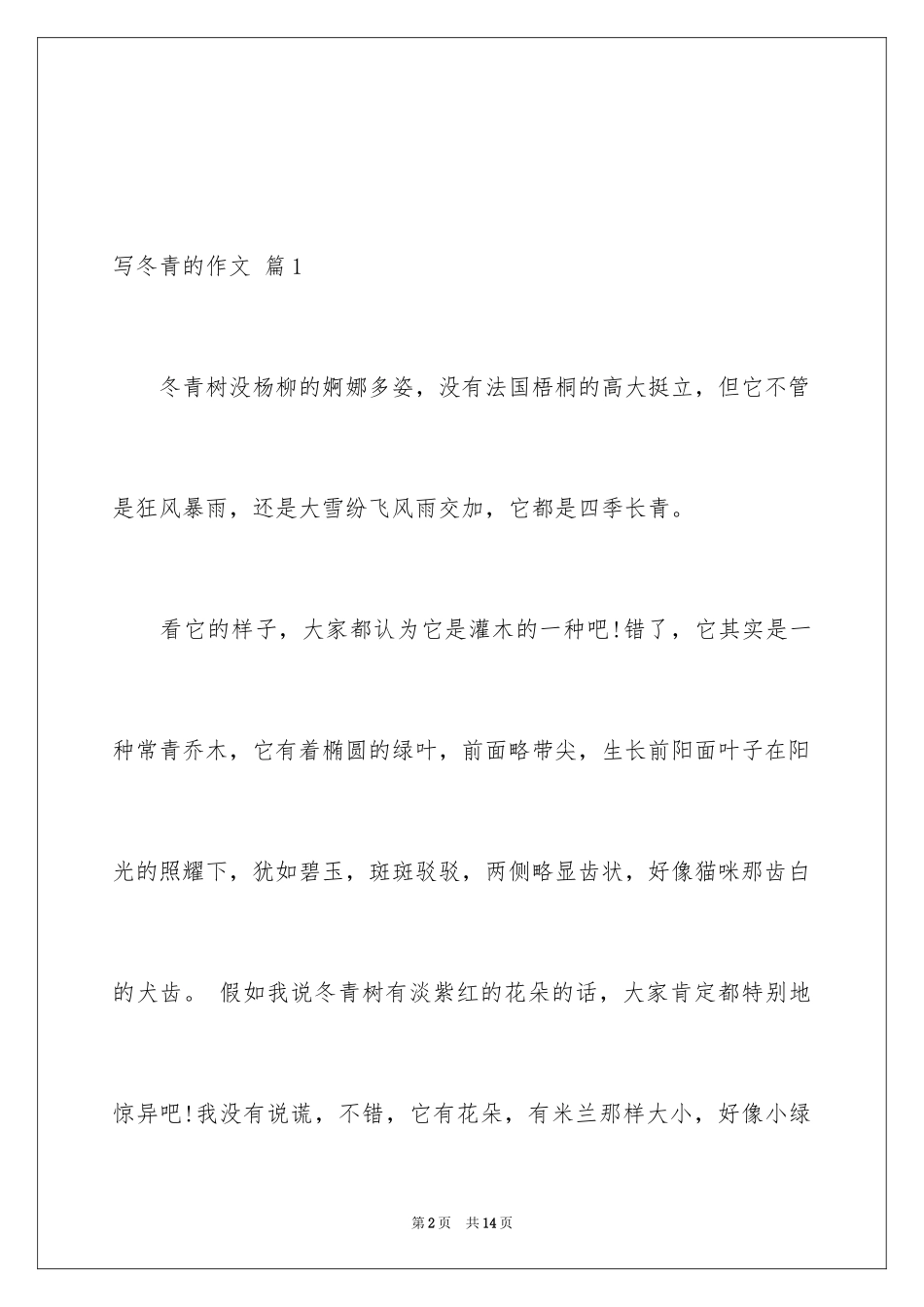 2024写冬青的作文_43_第2页
