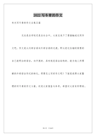 2024写冬青的作文_43
