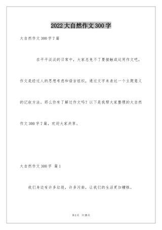 2024大自然作文300字