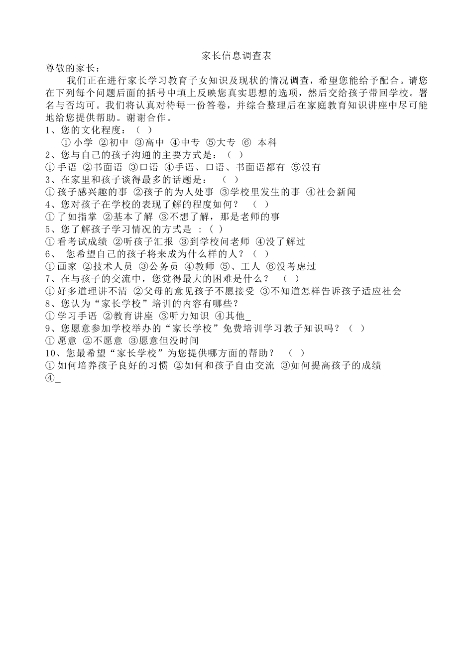 家长信息调查表_第1页