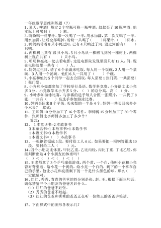 一年级数学思维训练题7[1]