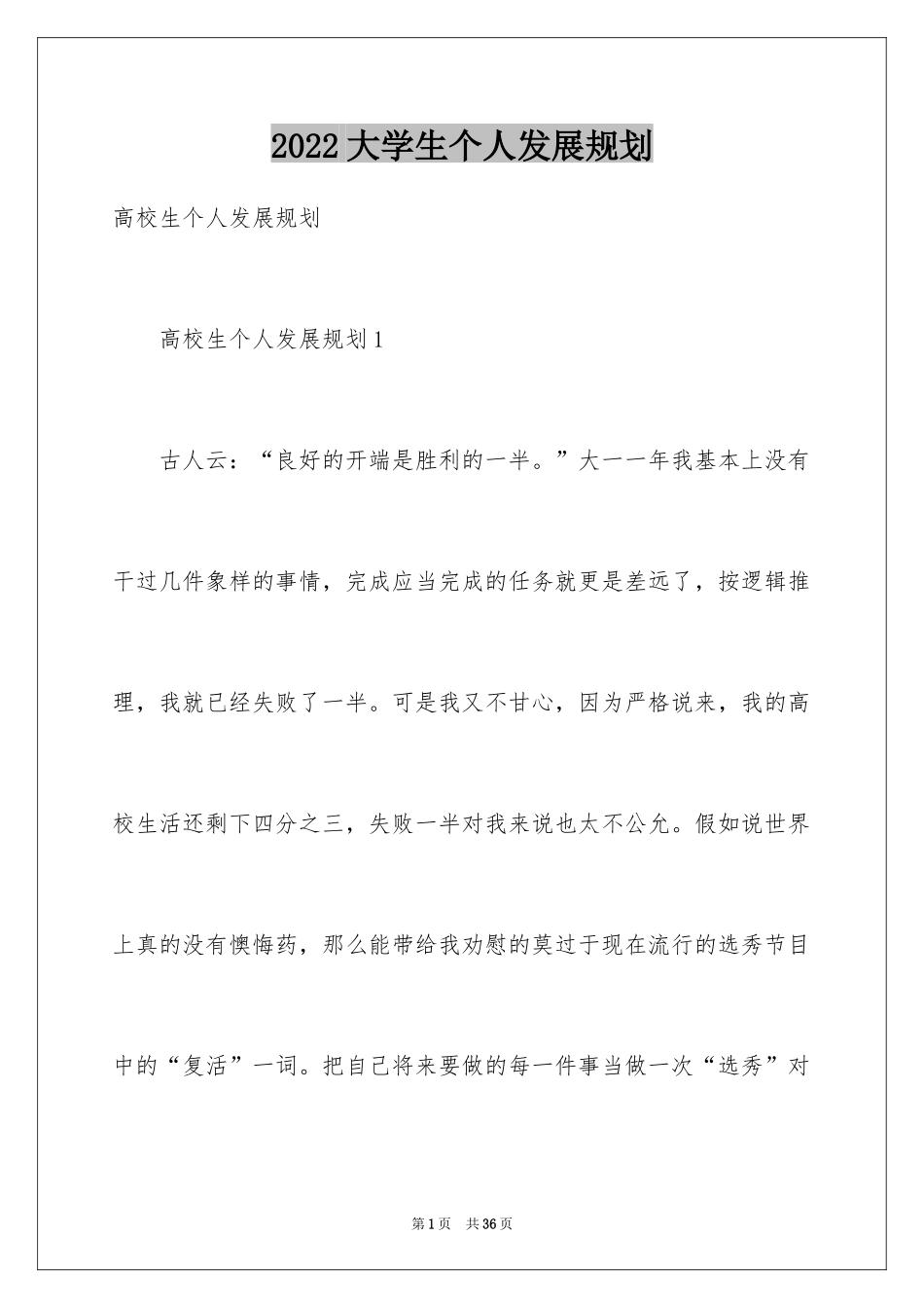 2024大学生个人发展规划_3_第1页