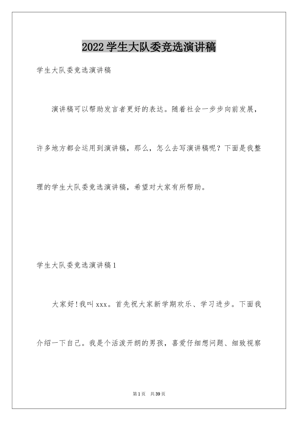 2024学生大队委竞选演讲稿_第1页